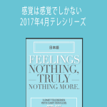 Gary M. Douglas - 感覚は感覚でしかない　2017年4月テレシリーズ (Feelings Nothing Truly Nothing More Apr-17 Teleseries - Japanese)